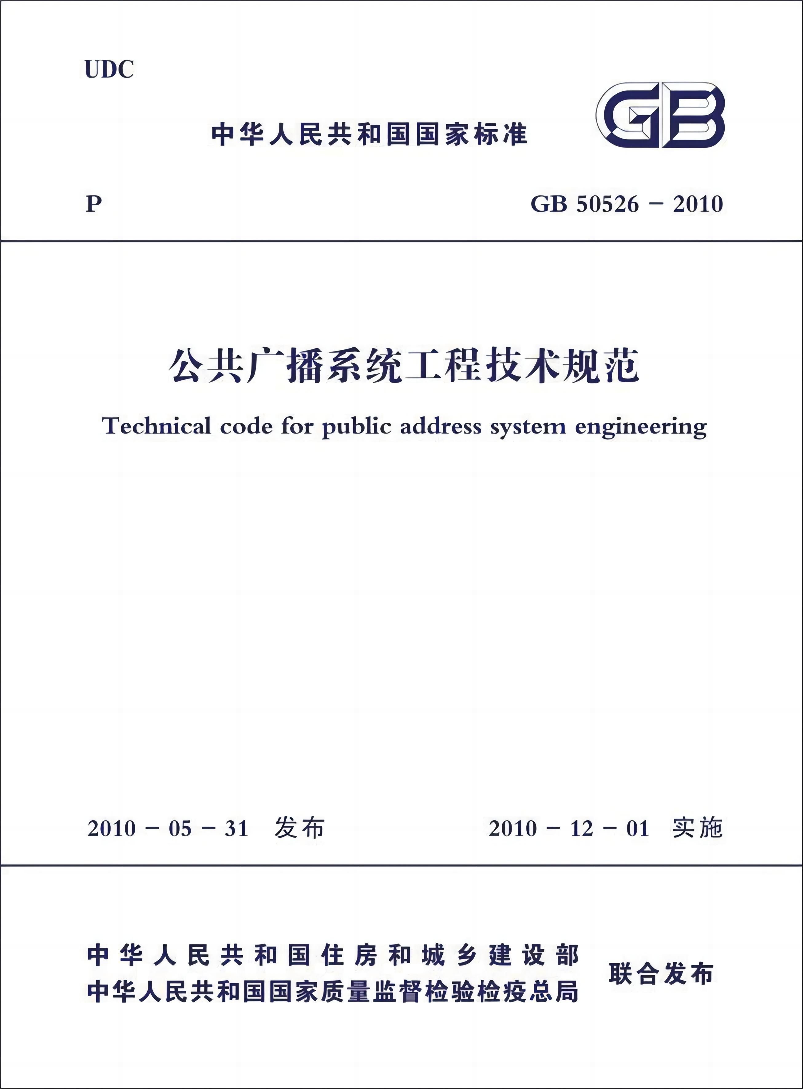 The Rise of Chinese Standards in Public Address Systems